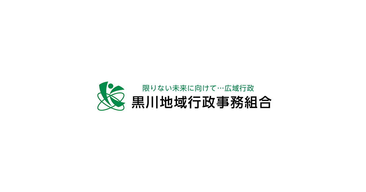 黒川地域行政事務組合の写真(宮城県大和町)